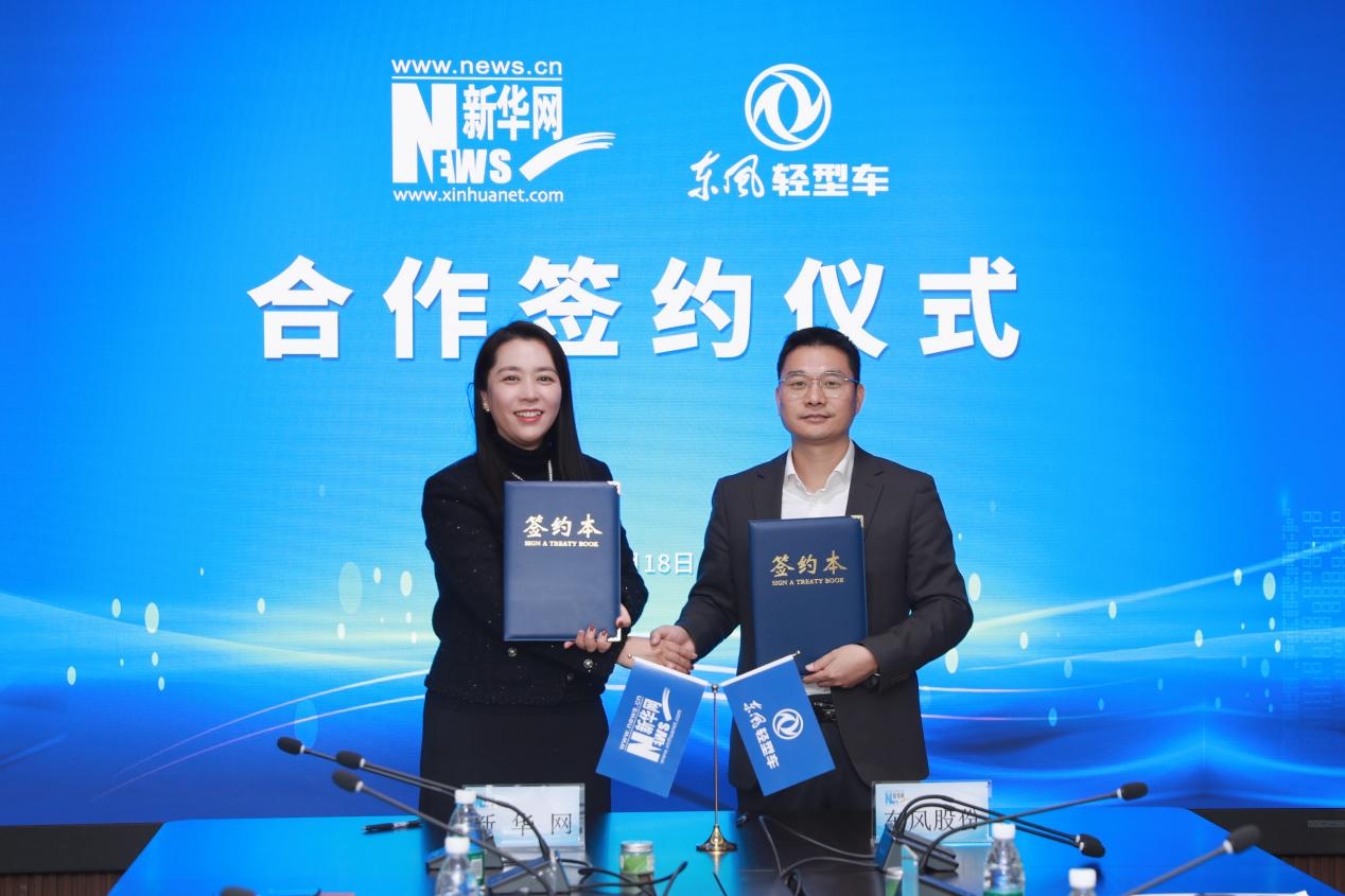 携手合作启新程 新华网与东风股份签署深化战略合作框架协议