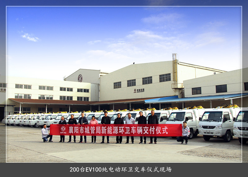 200台EV100纯电动环卫车交付襄阳市城管局